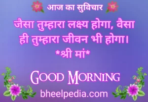 good morning motivational quotes in hindi गुड मॉर्निंग कोट्स इन हिंदी