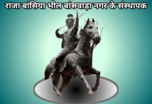 राजा बांसिया भील (Raja Basiya Bheel) द्वारा बांसवाड़ा नगर की स्थापना :-