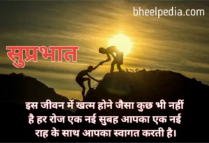 Suprabhat Good morning thoughtss status sms for Whatsapp facebook
