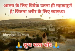 Suprabhat Good Morning wish Images In Hindi 