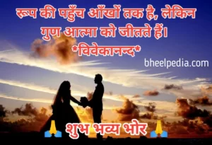 Suprabhat Thoughts In Hindi 