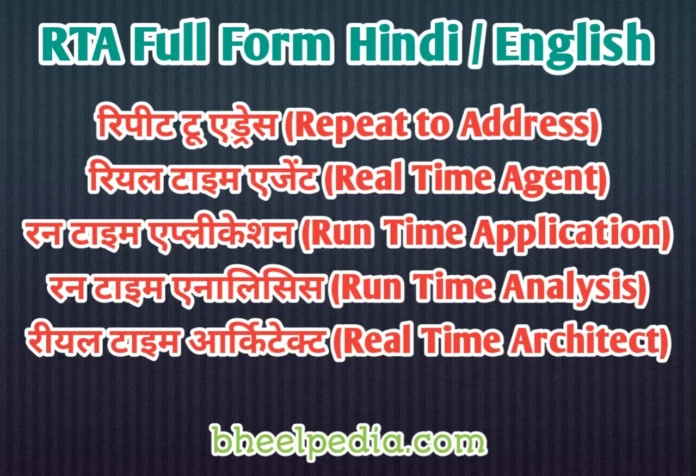 100 RTA Full Form in Hindi and English | आरटीए फुल फॉर्म