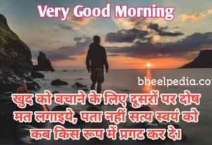 सुप्रभात कोट्स Good | Morning Quotes in Hindi