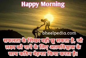 सुप्रभात अनमोल वचन सुविचार | Good Morning Quotes in Hindi