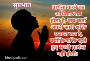 आज का सुविचार गुड मॉर्निंग | Motivational Good Morning Quotes in Hindi 