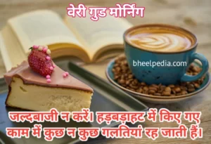 Inspirationa Good Morning Quotes in Hindi