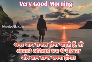 Good Morning Quotes in Hindi | गुड़ मोर्निंग कोट्स हिंदी में